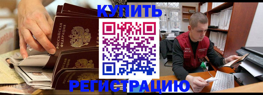 прописка в Кропоткине